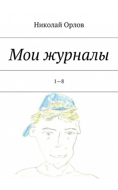 Обложка книги «Мои журналы. 1—8» автора Николая Орлова. ISBN 9785447433468.