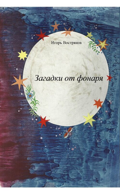 Обложка книги «Загадки от фонаря» автора Игоря Вострякова.