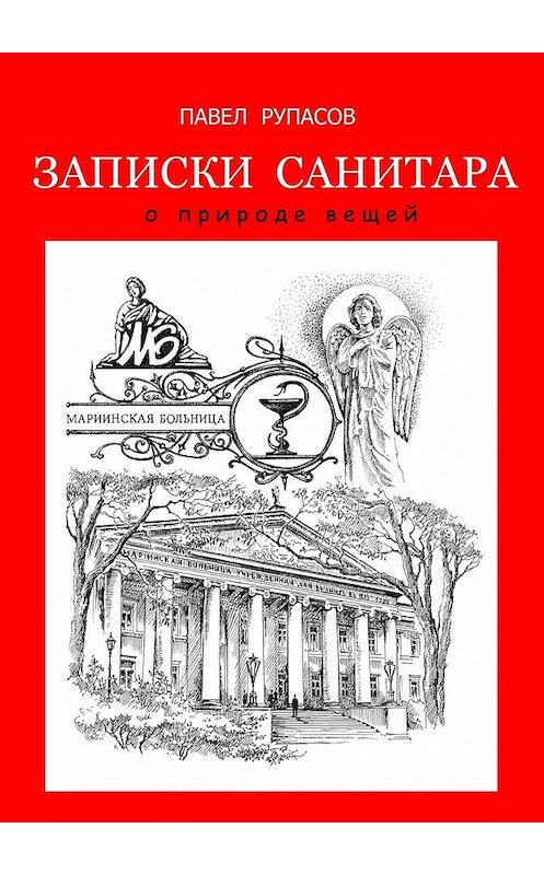 Обложка книги «Записки санитара» автора Павела Рупасова. ISBN 9785447471682.