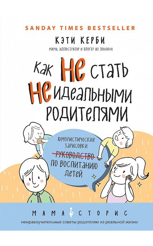 Обложка книги «Как не стать неидеальными родителями. Юмористические зарисовки по воспитанию детей» автора Кэти Керби издание 2018 года. ISBN 9785699960699.