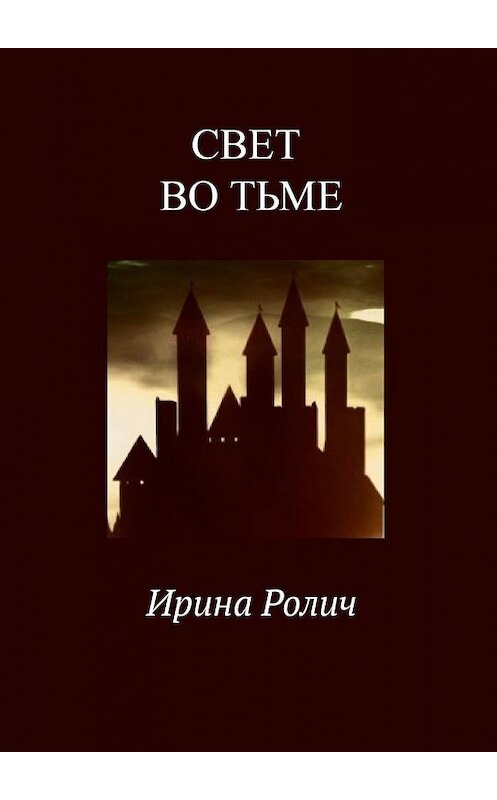 Обложка книги «Свет во тьме» автора Ириной Роличи. ISBN 9785005199591.