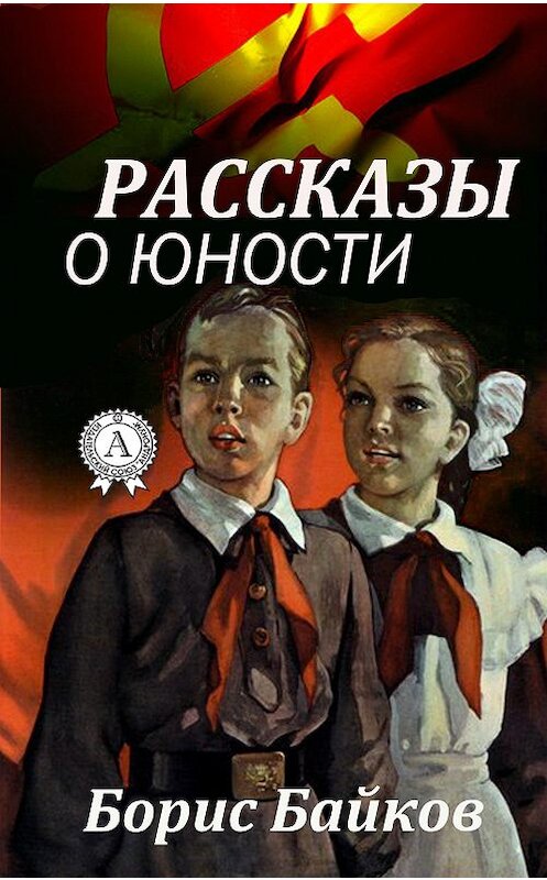 Обложка книги «Рассказы о юности» автора Бориса Байкова.