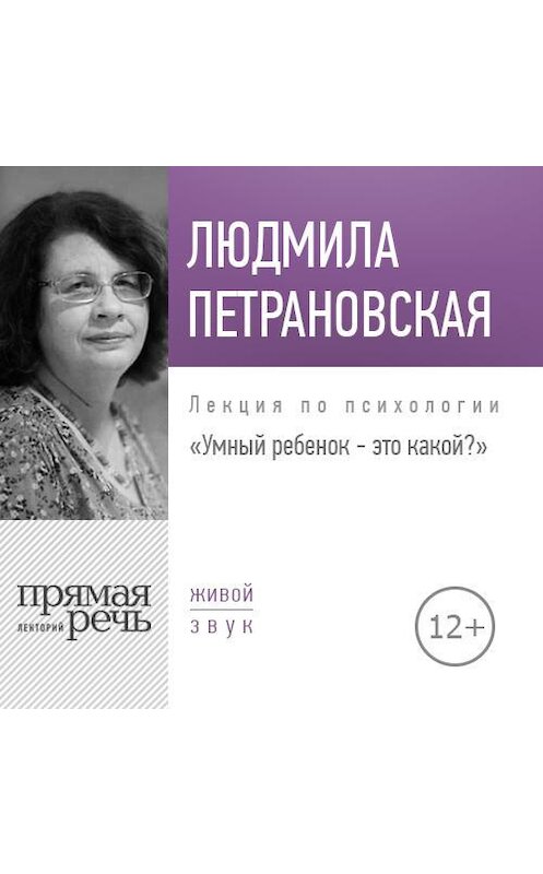 Обложка аудиокниги «Лекция «Умный ребенок – это какой?»» автора Людмилы Петрановская.