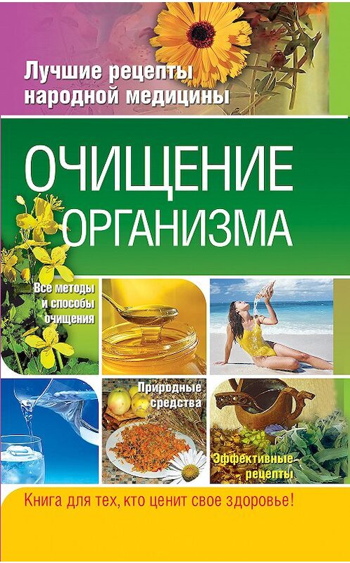 Обложка книги «Очищение организма» автора Таисьи Федосеевы издание 2012 года. ISBN 9785373050456.