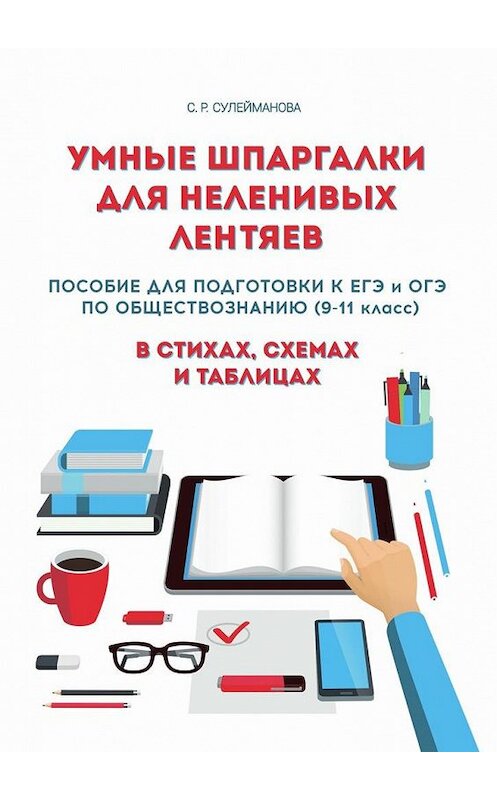 Обложка книги «Умные шпаргалки для неленивых лентяев. Пособие для подготовки к ЕГЭ и ОГЭ по обществознанию (9-11 класс) в стихах, схемах и таблицах» автора Сафиной Сулеймановы. ISBN 9785448568114.