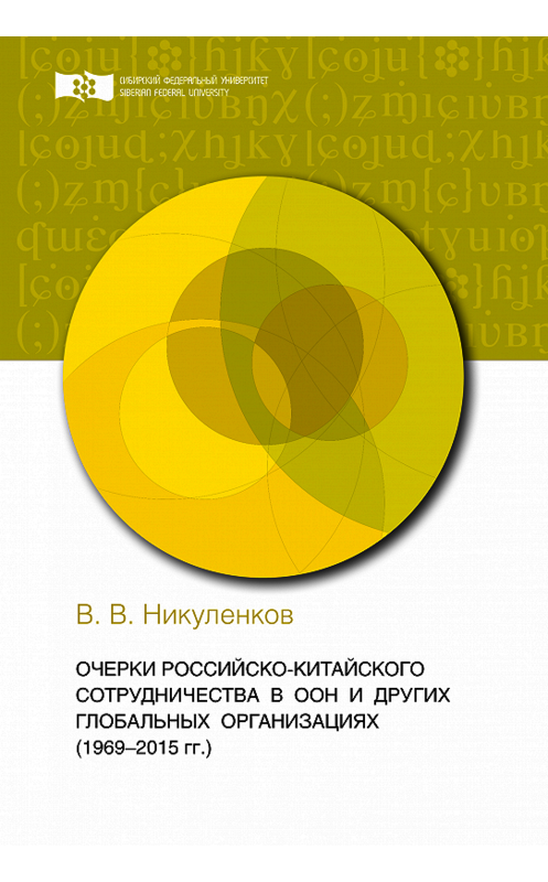 Обложка книги «Очерки российско-китайского сотрудничества в ООН и других глобальных организациях (1969-2015 гг.)» автора Василия Никуленкова. ISBN 9785763835052.