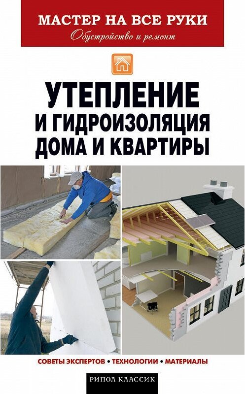 Обложка книги «Утепление и гидроизоляция дома и квартиры» автора Евгеного Колосова издание 2013 года. ISBN 9785386064525.