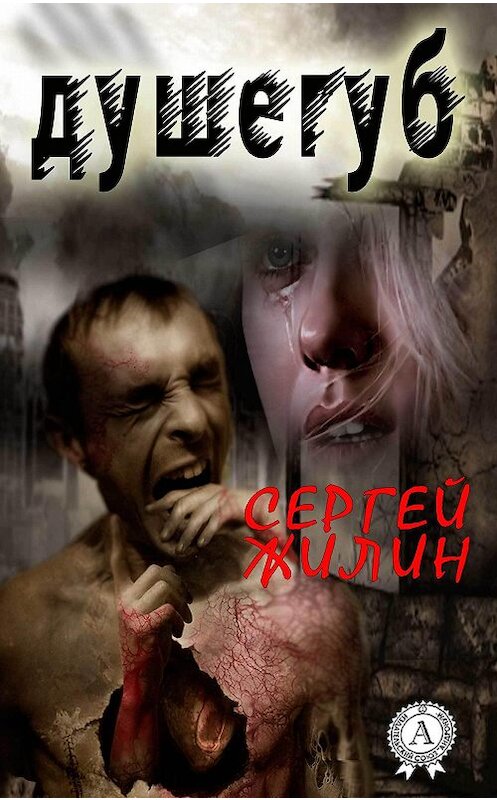 Обложка книги «Душегуб» автора Сергейа Жилина.