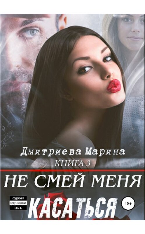 Обложка книги «Не смей меня касаться. Книга 3» автора Мариной Дмитриевы издание 2019 года.