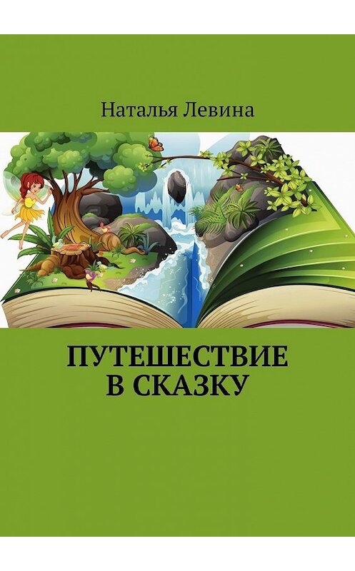 Обложка книги «Путешествие в сказку» автора Натальи Левины. ISBN 9785449331731.