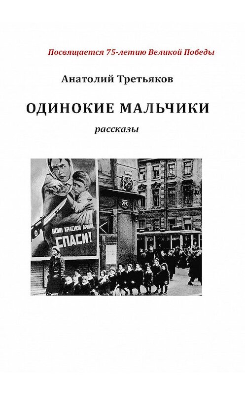 Обложка книги «Одинокие мальчики» автора Анатолия Третьякова издание 2020 года. ISBN 9785907291034.