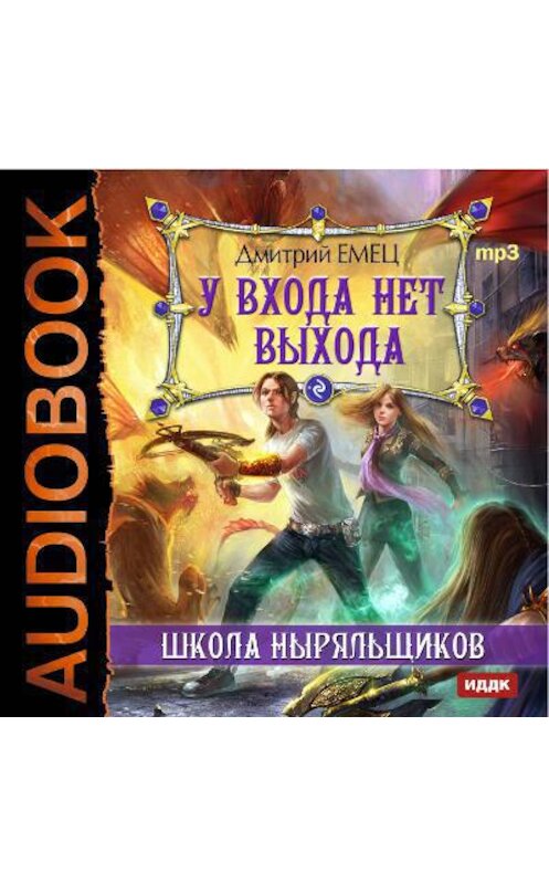 Обложка аудиокниги «У входа нет выхода» автора Дмитрия Емеца.