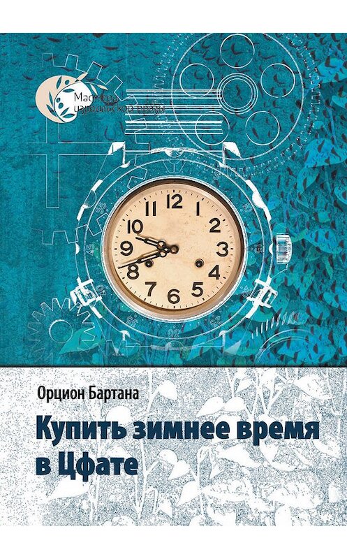 Обложка книги «Купить зимнее время в Цфате (сборник)» автора Орцион Бартаны издание 2006 года. ISBN 9657288142.