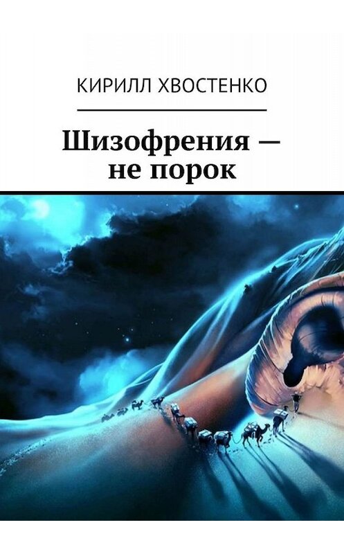 Обложка книги «Шизофрения – не порок» автора Кирилл Хвостенко. ISBN 9785449636003.