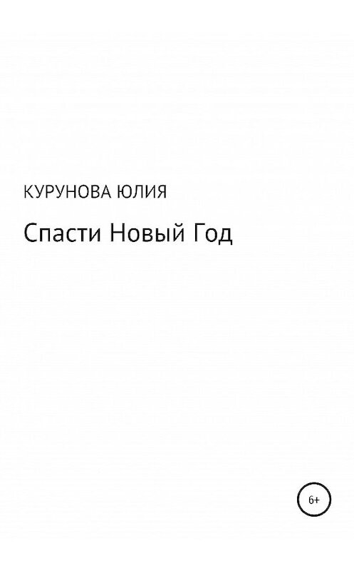 Обложка книги «Спасти Новый год» автора Юлии Куруновы издание 2020 года.