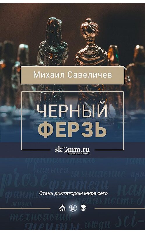 Обложка книги «Черный ферзь» автора Михаила Савеличева издание 2020 года.