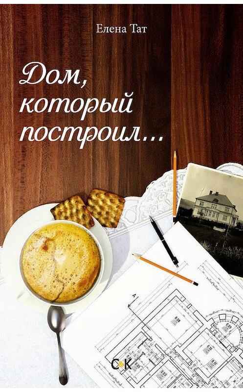 Обложка книги «Дом, который построил…» автора Елены Тат издание 2016 года. ISBN 9785917752679.