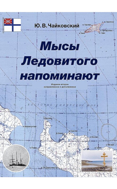 Обложка книги «Мысы Ледовитого напоминают» автора Юрия Чайковския издание 2015 года. ISBN 9785950059131.