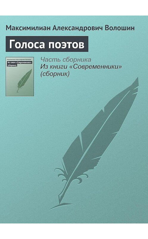 Обложка книги «Голоса поэтов» автора Максимилиана Волошина.