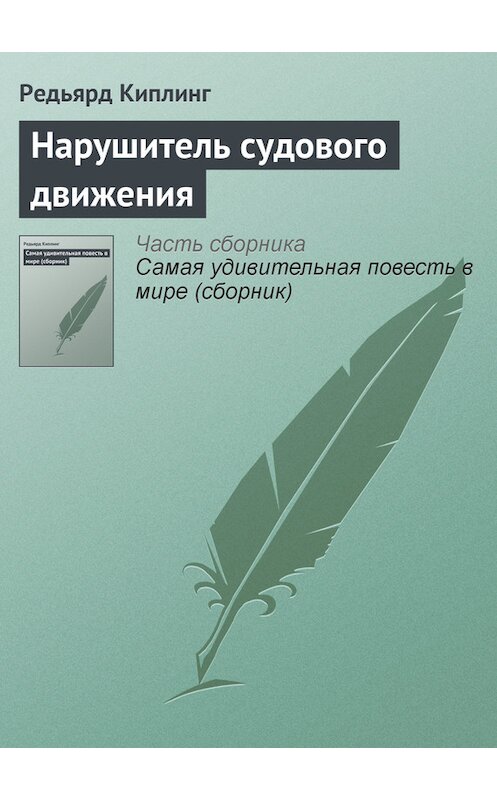 Обложка книги «Нарушитель судового движения» автора Редьярда Джозефа Киплинга.