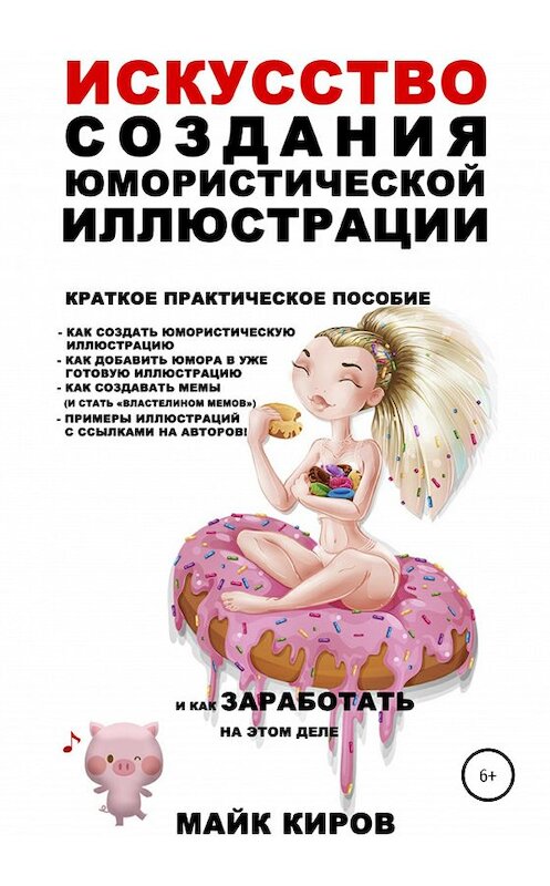 Обложка книги «Искусство создания юмористической иллюстрации» автора Майка Кирова издание 2020 года.