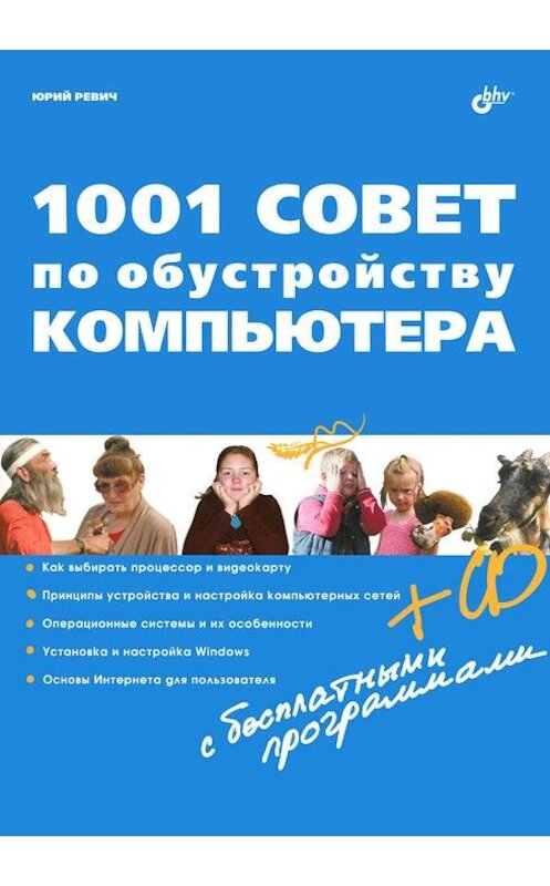 Обложка книги «1001 совет по обустройству компьютера» автора Юрия Ревича издание 2012 года. ISBN 9785977507318.