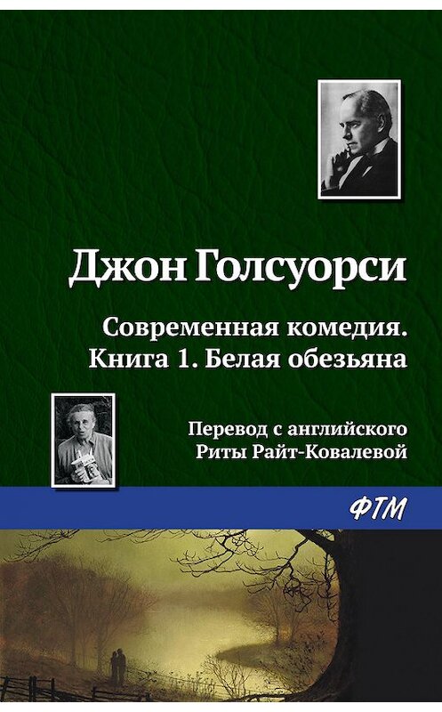 Обложка книги «Белая обезьяна» автора Джон Голсуорси издание 2016 года. ISBN 9785446713264.