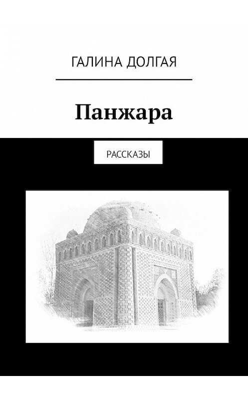Обложка книги «Панжара. Рассказы» автора Галиной Долгая. ISBN 9785449337214.