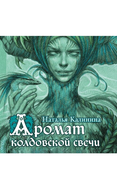 Обложка аудиокниги «Аромат колдовской свечи» автора Натальи Калинины.
