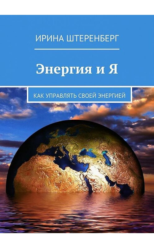 Обложка книги «Энергия и Я. Как управлять своей энергией» автора Ириной Штеренберг. ISBN 9785448537653.