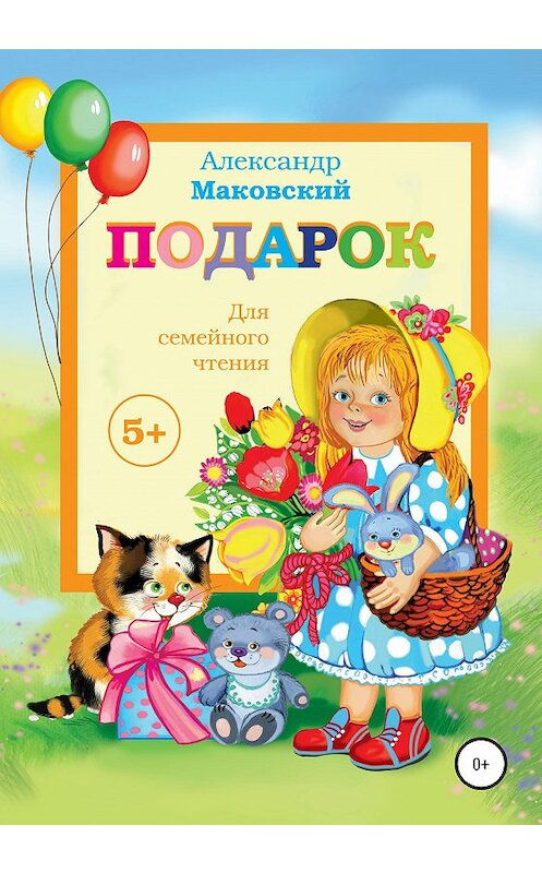 Обложка книги «Подарок» автора Александра Маковския издание 2020 года.