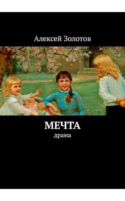 Обложка книги «Мечта» автора Алексея Золотова. ISBN 9785449312907.