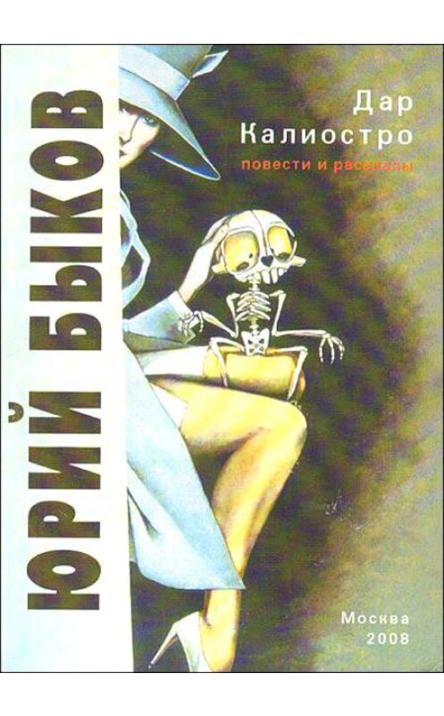 Обложка книги «Дар Калиостро. Повести и рассказы» автора Юрия Быкова издание 2008 года. ISBN 9785364010612.