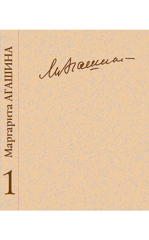 Обложка книги «Сочинения. Книга 1. О себе. Стихотворения» автора Маргарити Агашины. ISBN 9785923308051.