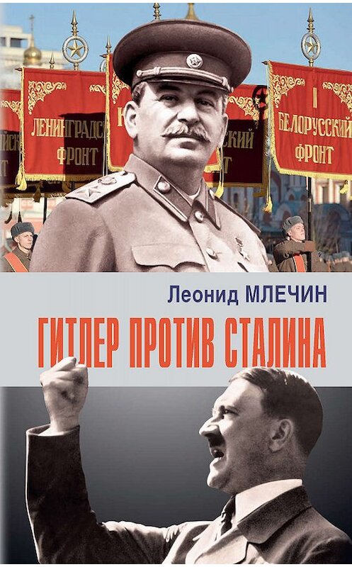 Обложка книги «Гитлер против Сталина» автора Леонида Млечина издание 2019 года. ISBN 9785604236413.