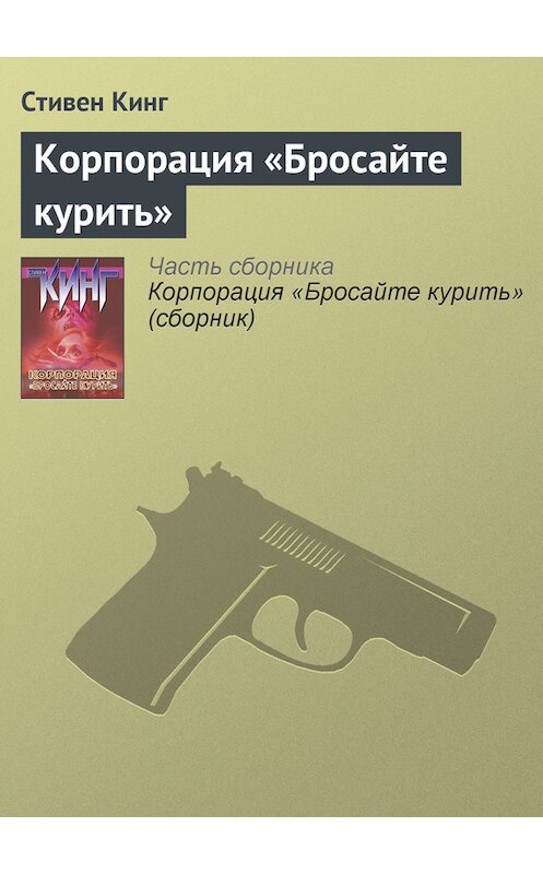 Обложка книги «Корпорация «Бросайте курить»» автора Стивена Кинга издание 2012 года.