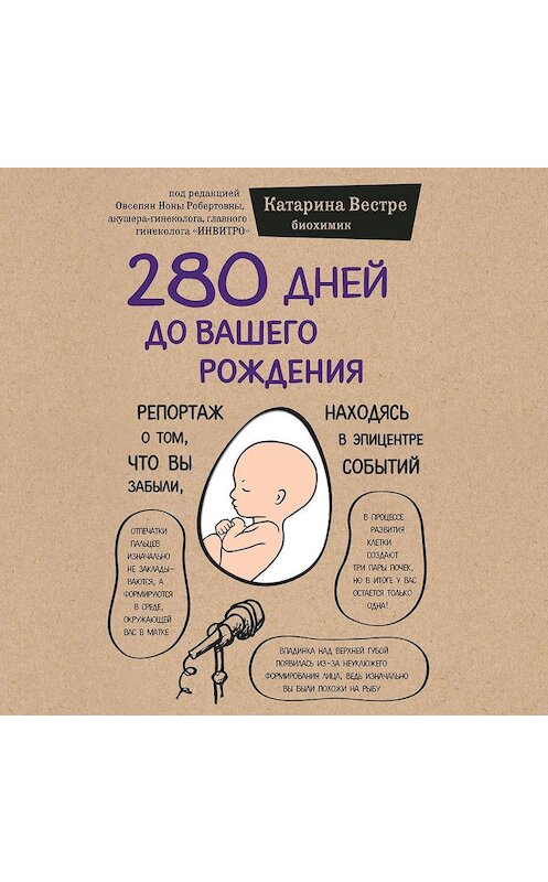 Обложка аудиокниги «280 дней до вашего рождения. Репортаж о том, что вы забыли, находясь в эпицентре событий» автора Катариной Вестре.