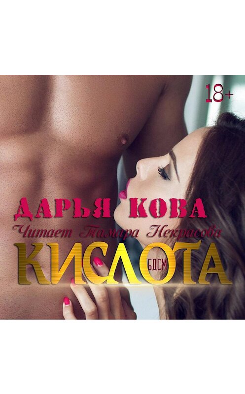 Обложка аудиокниги «Кислота» автора Дарьи Ковы.