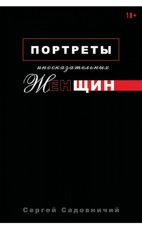 Обложка книги «Портреты иносказательных женщин» автора Сергея Садовничия.