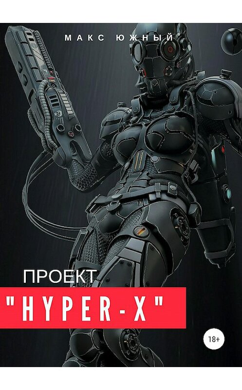 Обложка книги «Проект «Hyper-X»» автора Макса Южный издание 2019 года. ISBN 9785532128019.