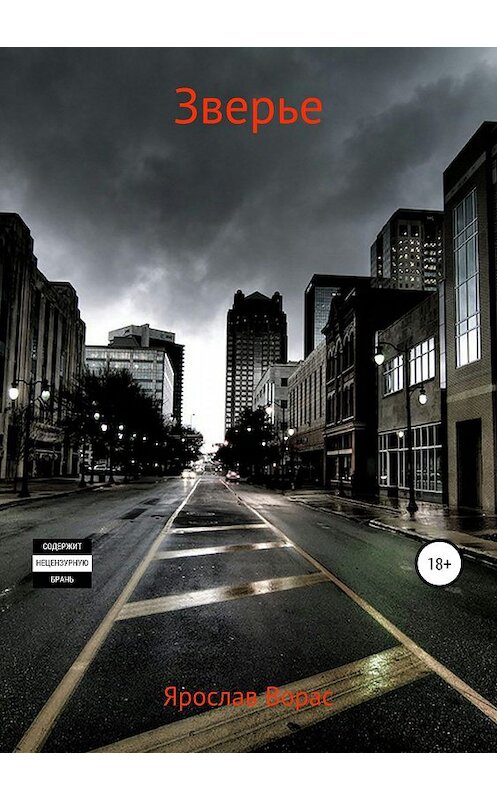 Обложка книги «Зверье» автора Ярослава Вораса издание 2019 года.