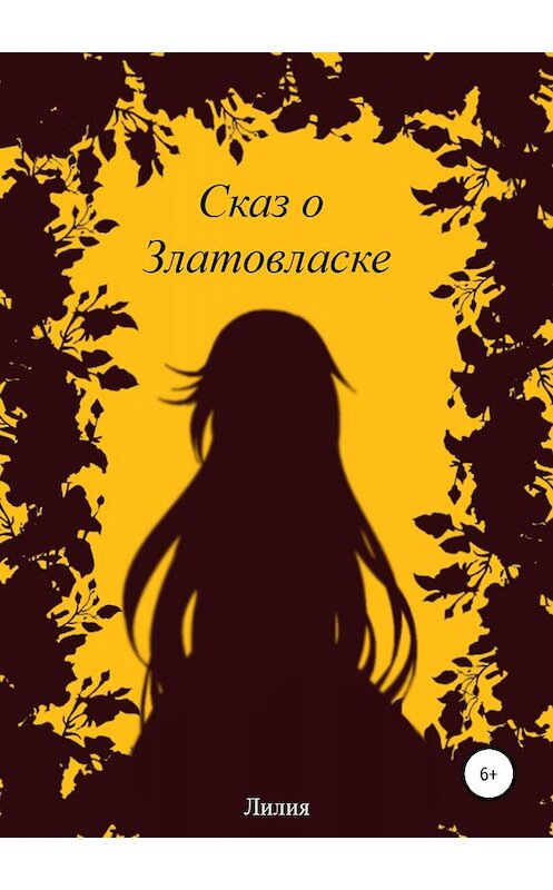 Обложка книги «Сказ о Златовласке» автора Лолити Шаповаловы издание 2018 года.