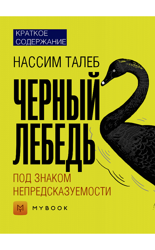 Обложка книги «Краткое содержание «Черный лебедь. Под знаком непредсказуемости»» автора Светланы Хатемкины.