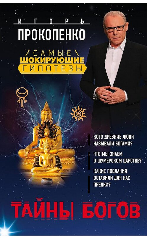 Обложка книги «Тайны богов» автора Игорь Прокопенко издание 2018 года. ISBN 9785040949304.