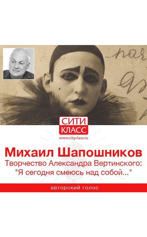 Обложка аудиокниги «Творчество Александра Вертинского: «Я сегодня смеюсь над собой…»» автора Михаила Шапошникова.