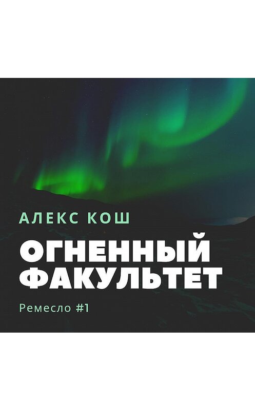 Обложка аудиокниги «Огненный Факультет» автора Алекса Коша.