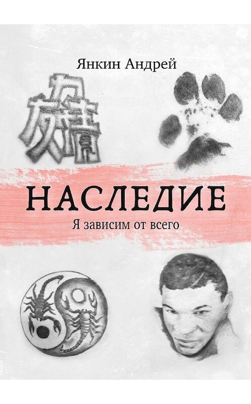 Обложка книги «Наследие. Я зависим от всего» автора Андрея Янкина. ISBN 9785005197504.