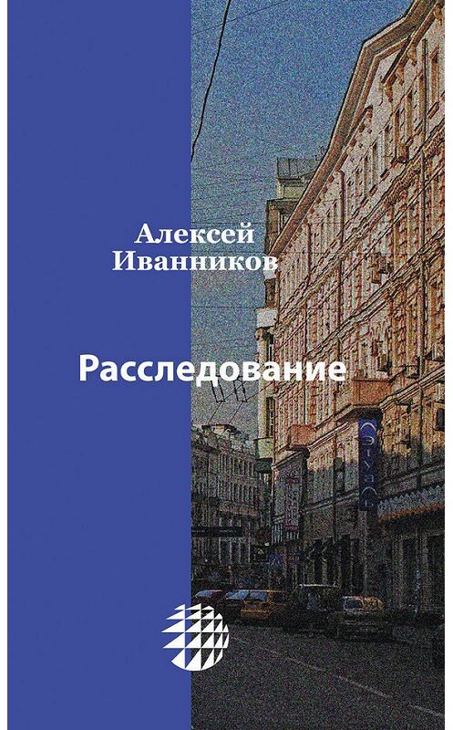 Обложка книги «Расследование» автора Алексейа Иванникова.