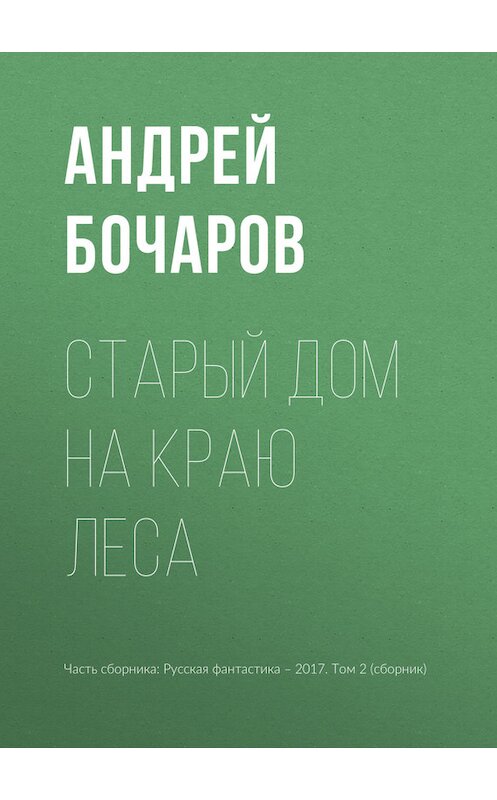 Обложка книги «Старый дом на краю леса» автора Андрея Бочарова издание 2017 года.