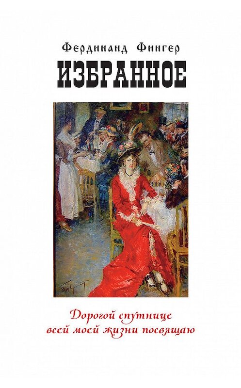 Обложка книги «Избранное» автора Фердинанда Фингера издание 2011 года. ISBN 9783940747266.